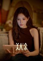 美人余电视剧免费观看全集